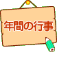 年間行事