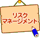 リスク管理