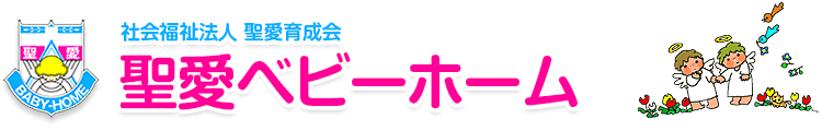 聖愛ベビーホーム