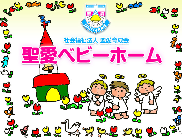 聖愛ベビーホーム